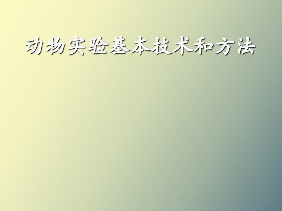 动物实验基本技术和方法