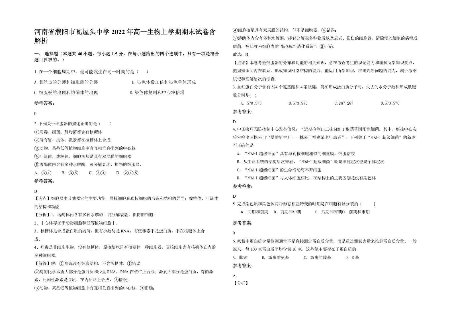 河南省濮阳市瓦屋头中学2022年高一生物上学期期末试卷含解析