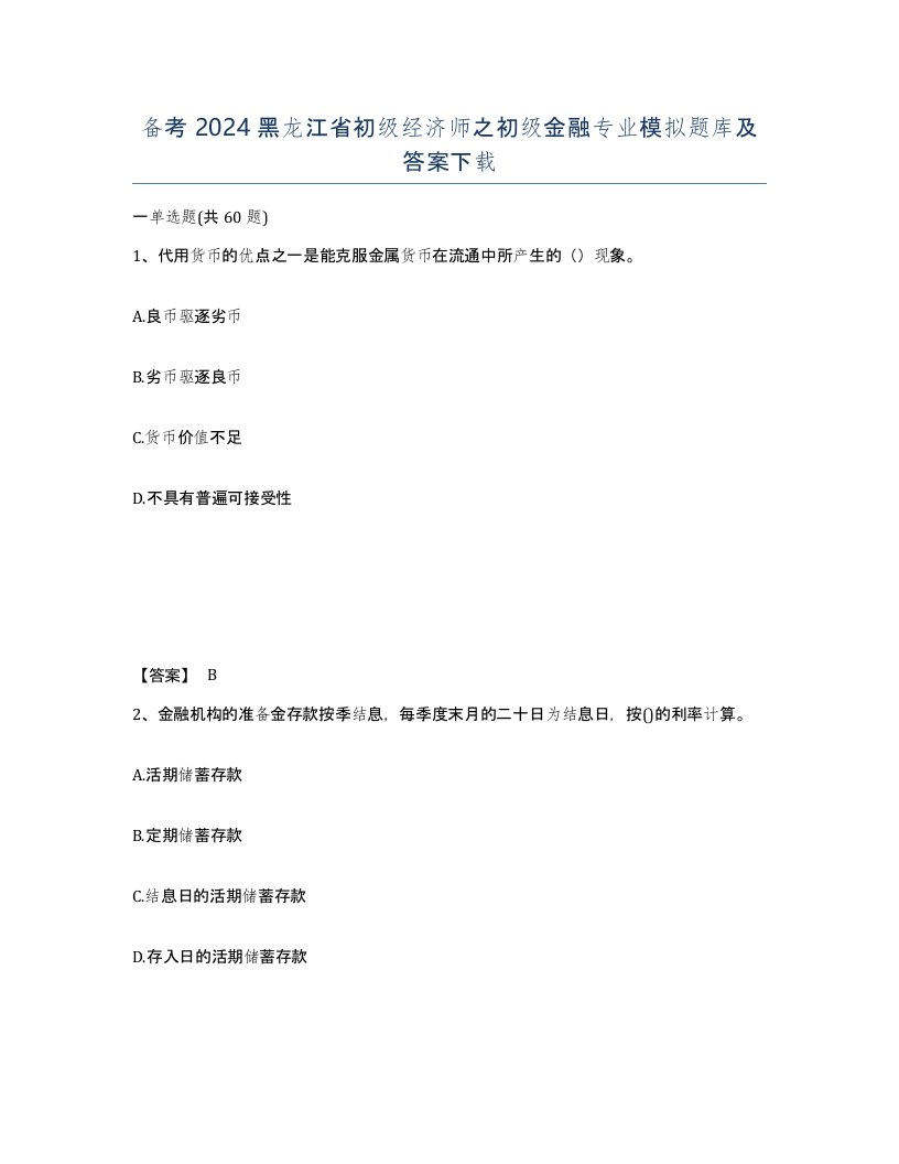 备考2024黑龙江省初级经济师之初级金融专业模拟题库及答案