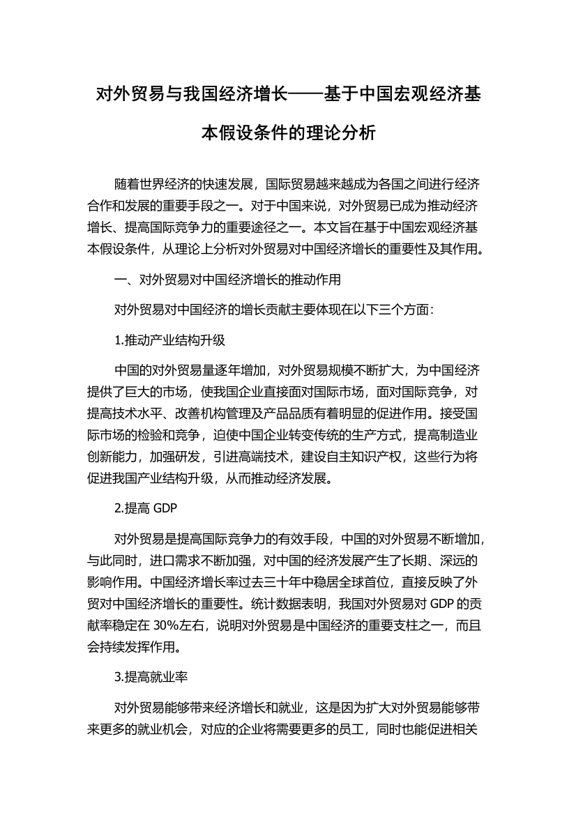 对外贸易与我国经济增长——基于中国宏观经济基本假设条件的理论分析