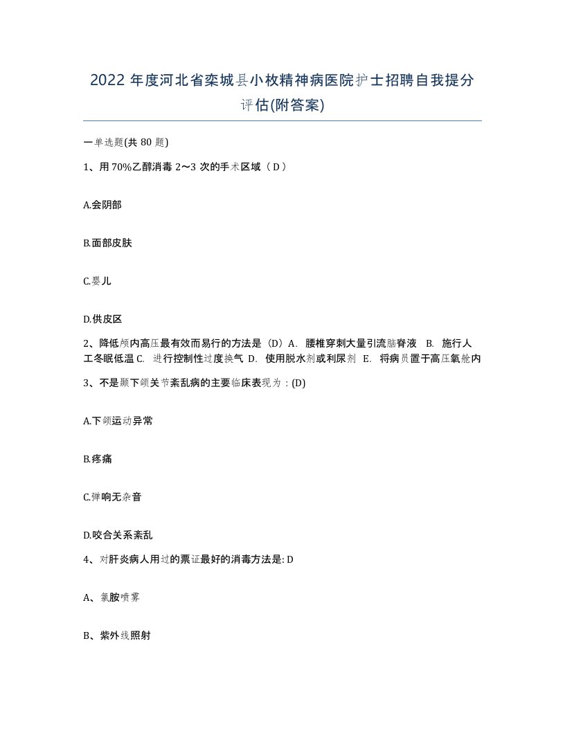 2022年度河北省栾城县小枚精神病医院护士招聘自我提分评估附答案