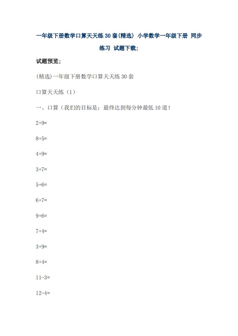 一年级下册数学口算天天练30套