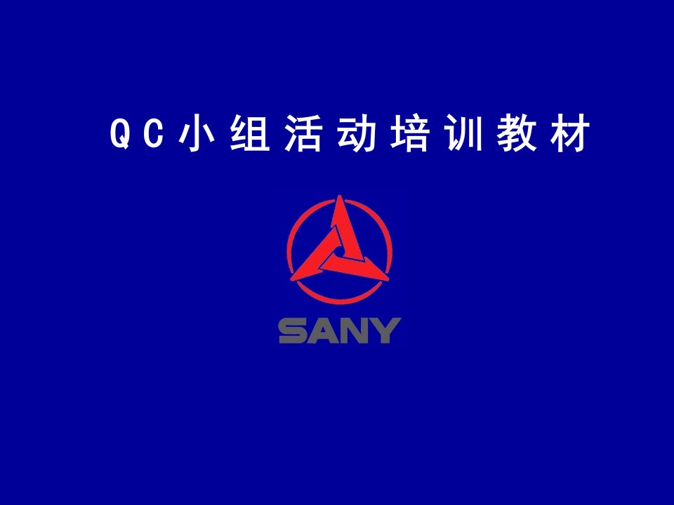 QC小组培训讲义第一部分基本知识