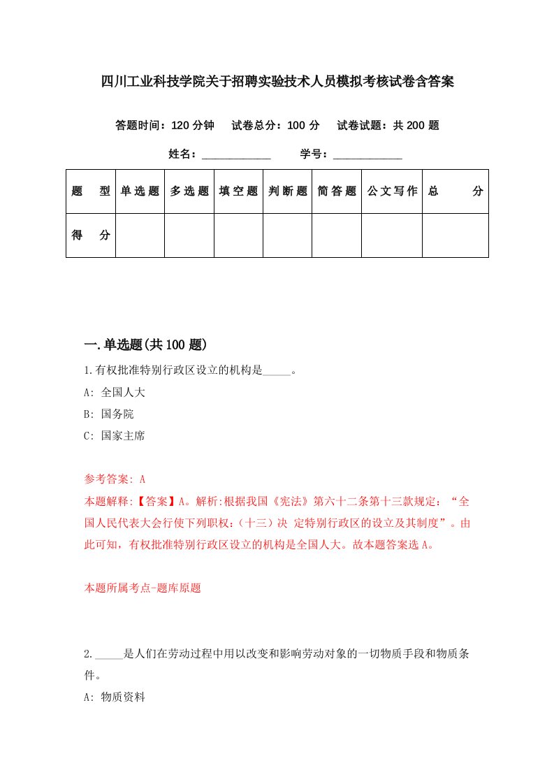 四川工业科技学院关于招聘实验技术人员模拟考核试卷含答案2