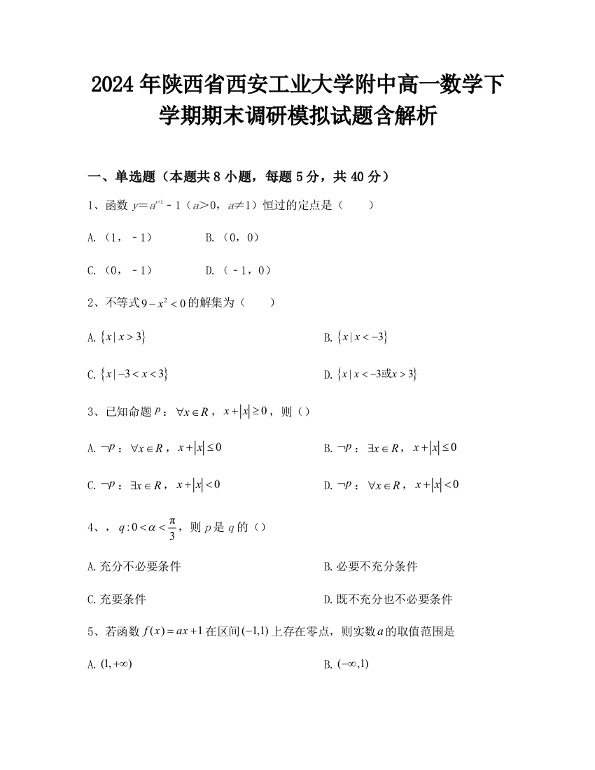 2024年陕西省西安工业大学附中高一数学下学期期末调研模拟试题含解析