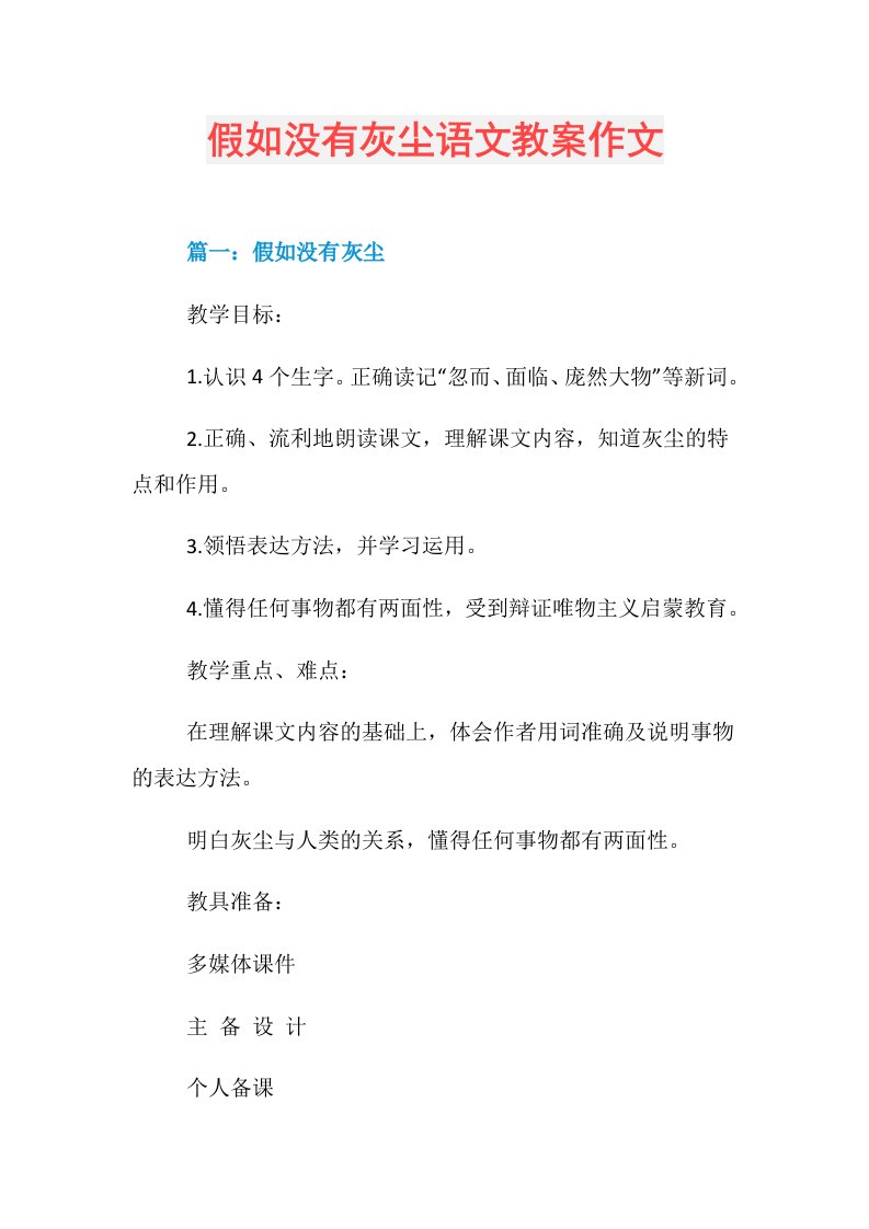 假如没有灰尘语文教案作文