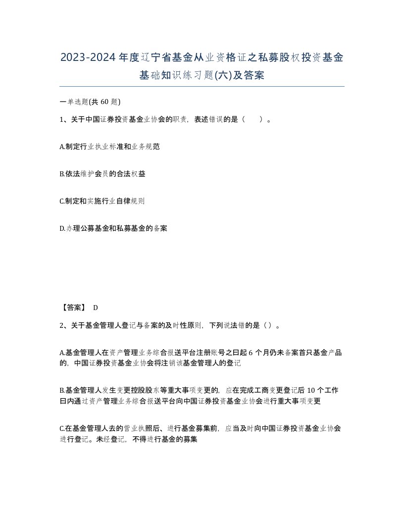 2023-2024年度辽宁省基金从业资格证之私募股权投资基金基础知识练习题六及答案