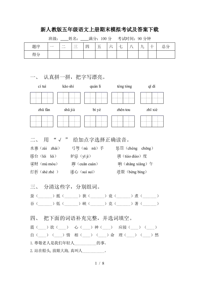 新人教版五年级语文上册期末模拟考试及答案下载