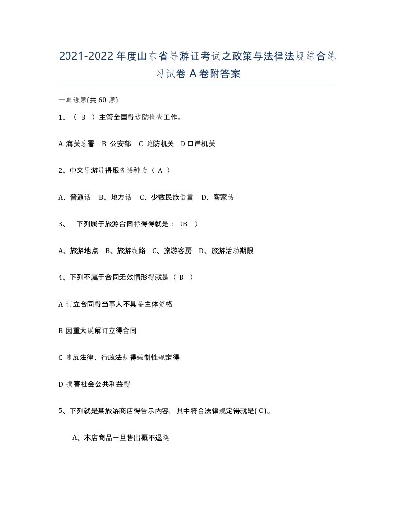 2021-2022年度山东省导游证考试之政策与法律法规综合练习试卷A卷附答案