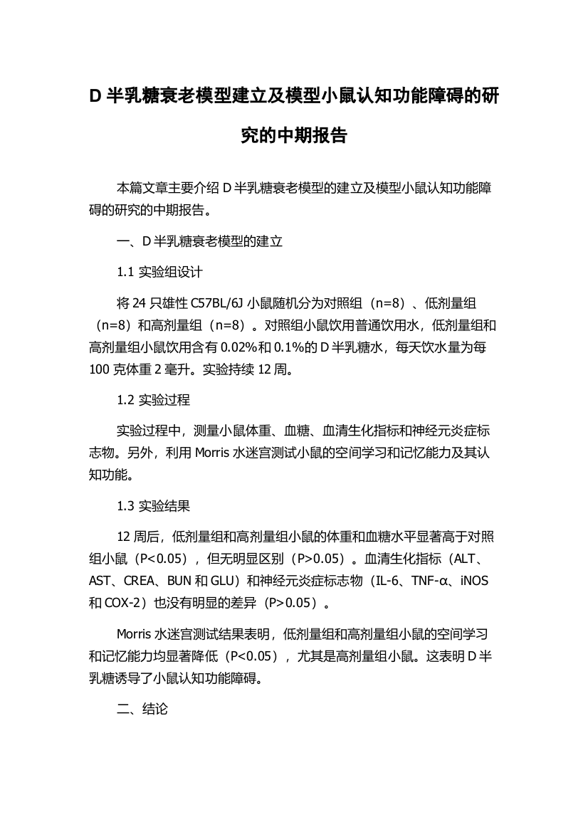 D半乳糖衰老模型建立及模型小鼠认知功能障碍的研究的中期报告