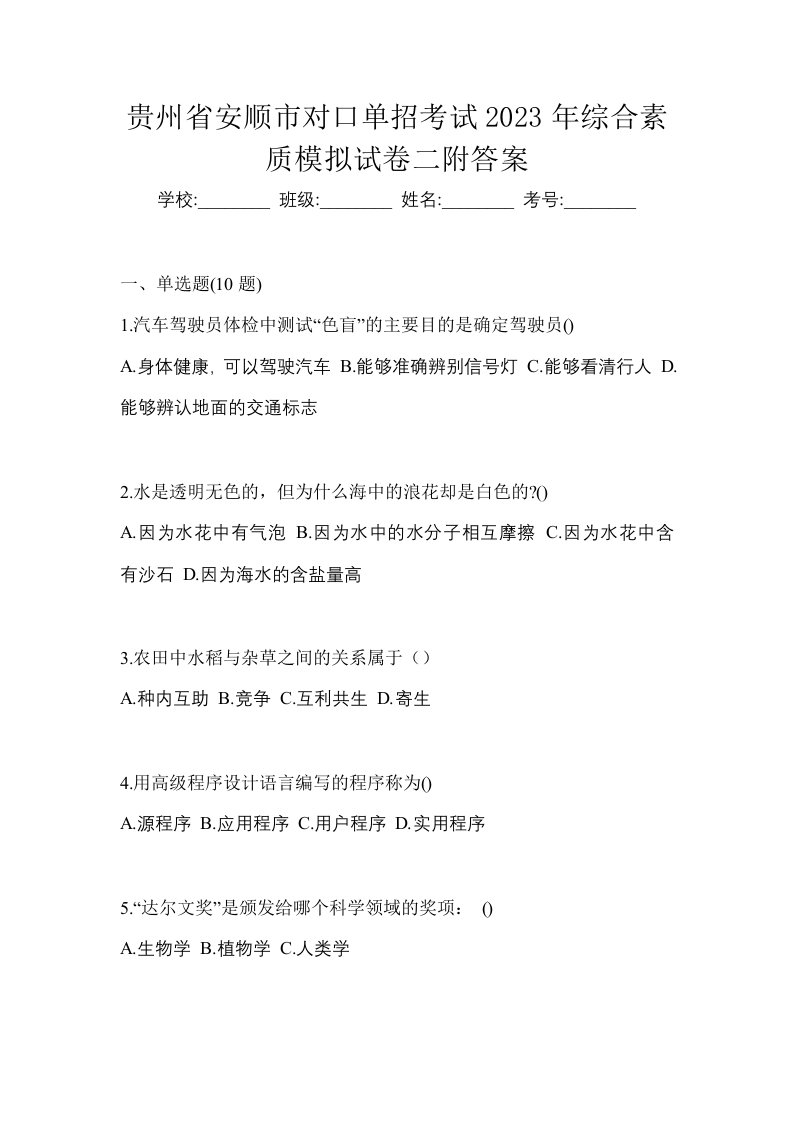 贵州省安顺市对口单招考试2023年综合素质模拟试卷二附答案