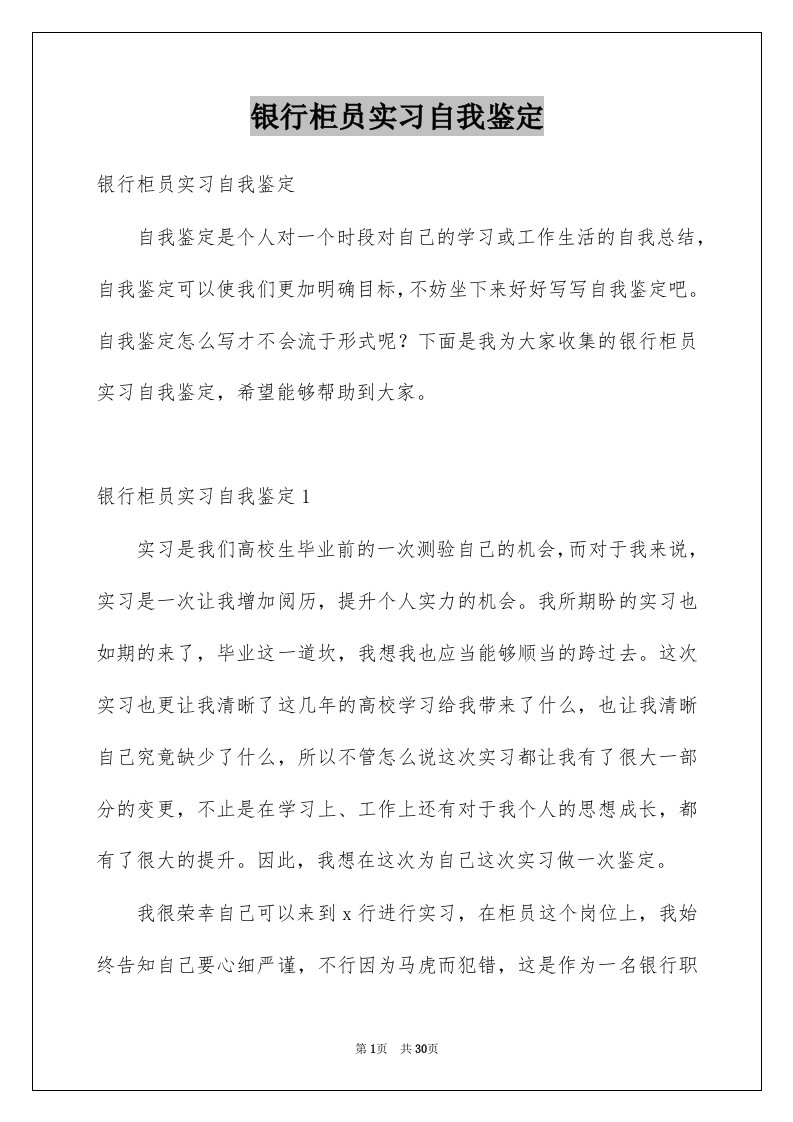 银行柜员实习自我鉴定优质