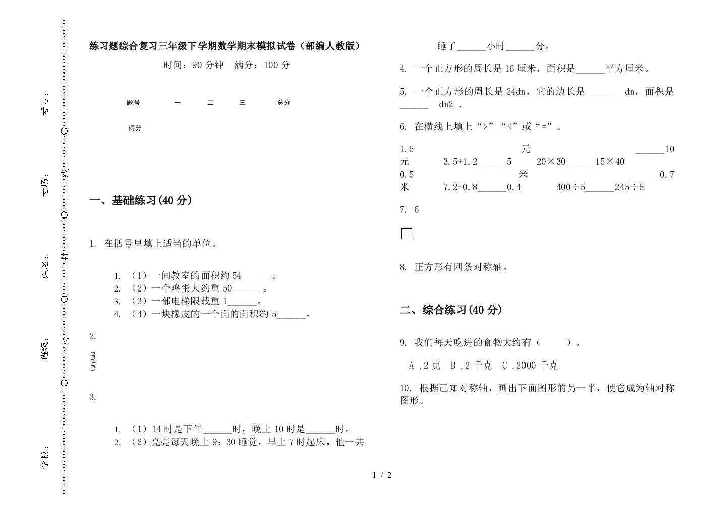 练习题综合复习三年级下学期数学期末模拟试卷(部编人教版)