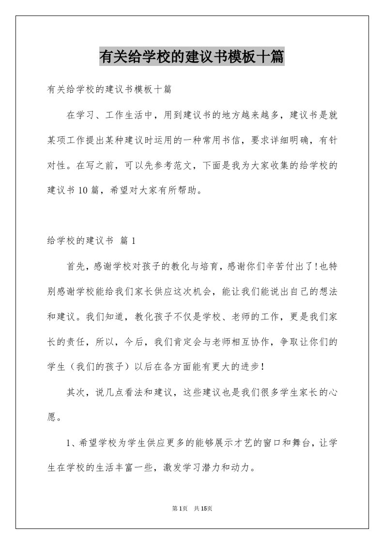 有关给学校的建议书模板十篇