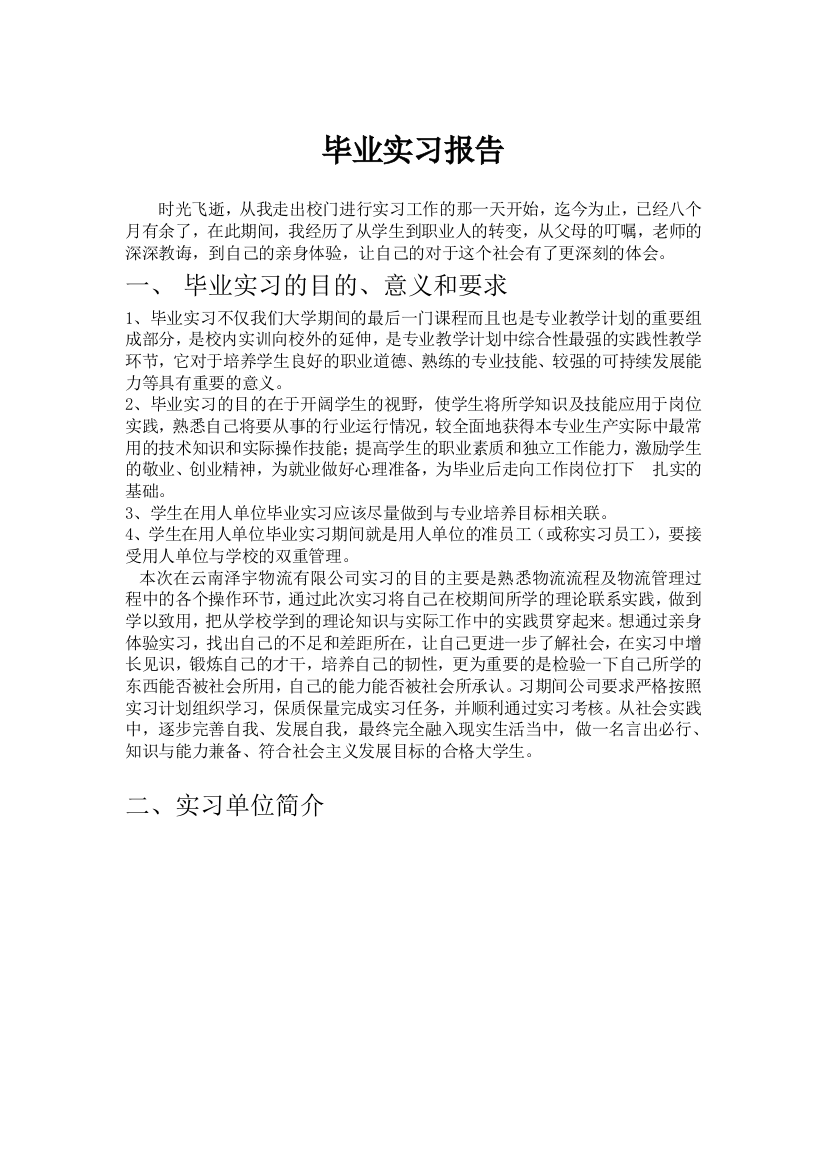 毕业物流公司实习工作报告