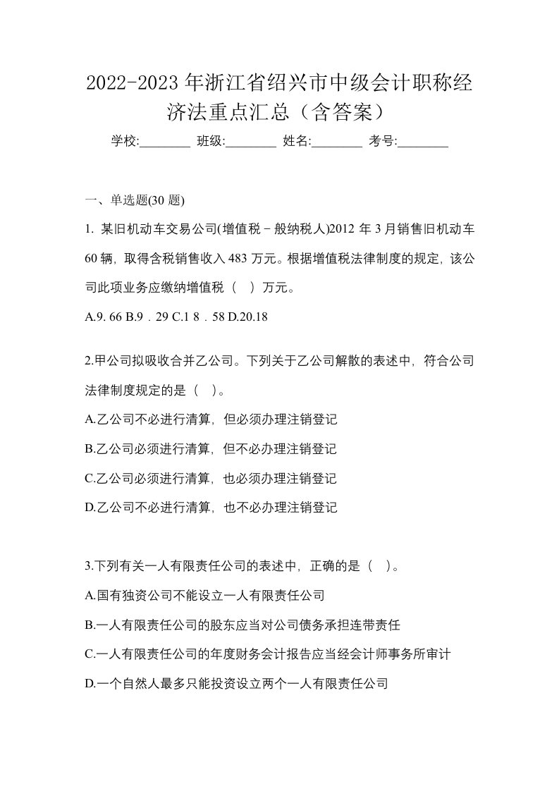 2022-2023年浙江省绍兴市中级会计职称经济法重点汇总含答案