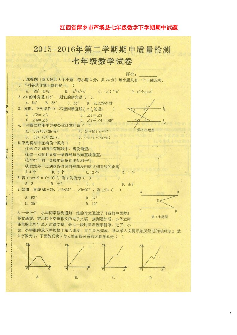 江西省萍乡市芦溪县七级数学下学期期中试题（扫描版）