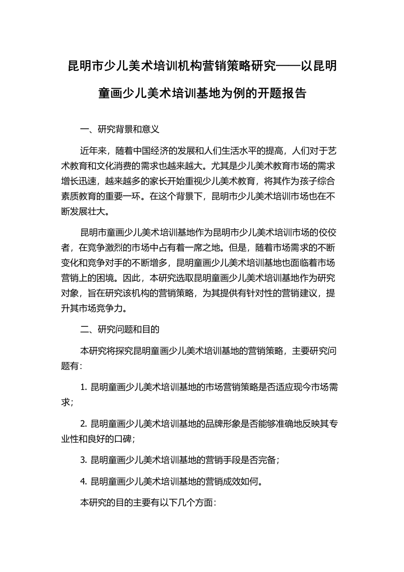 昆明市少儿美术培训机构营销策略研究——以昆明童画少儿美术培训基地为例的开题报告