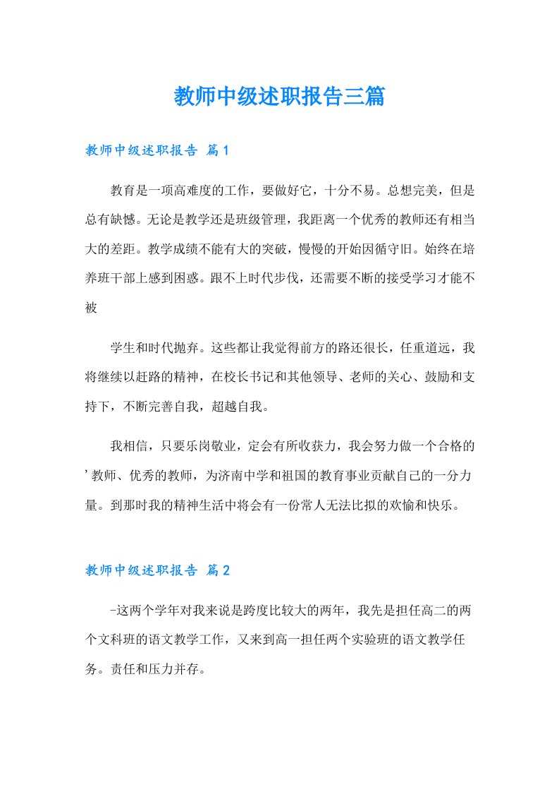 教师中级述职报告三篇