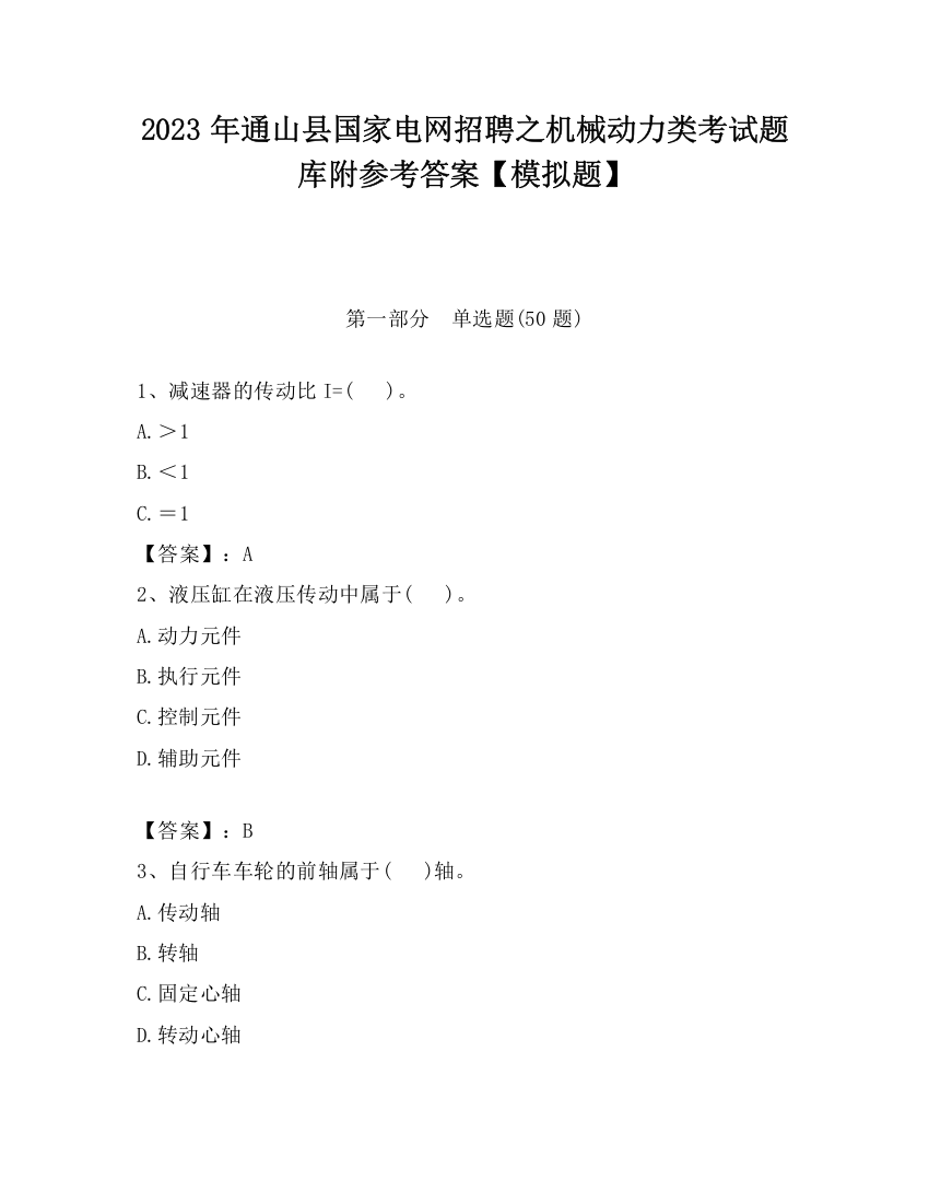 2023年通山县国家电网招聘之机械动力类考试题库附参考答案【模拟题】