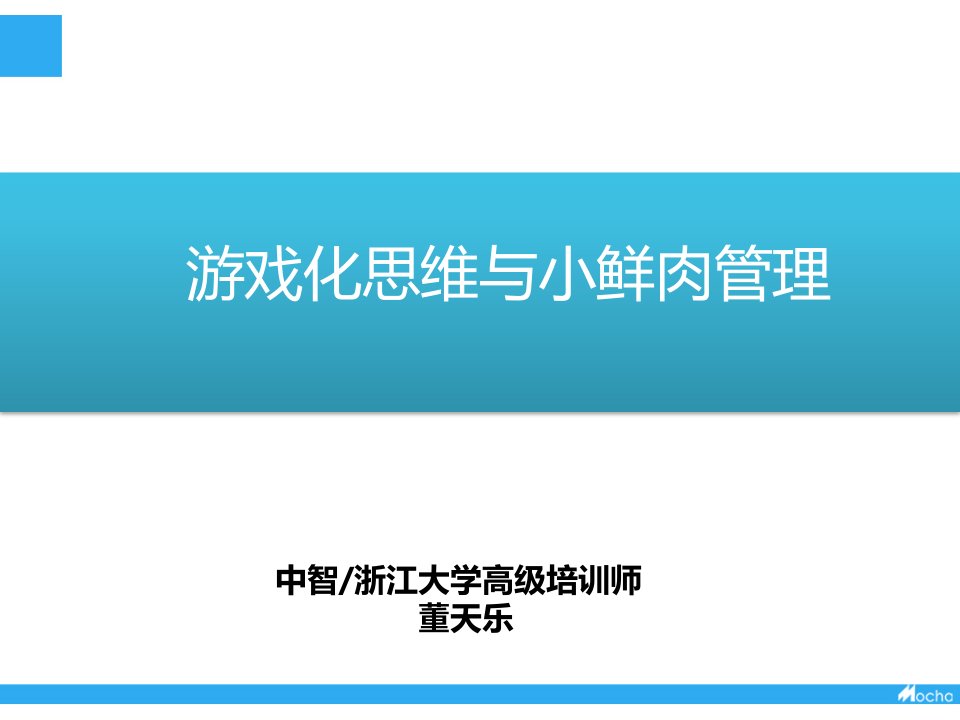 游戏化思维和小鲜肉管理课程优质课件公开课获奖课件省赛课一等奖课件