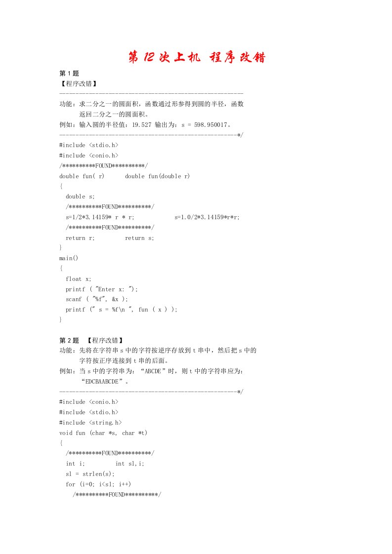 C语言程序改错题