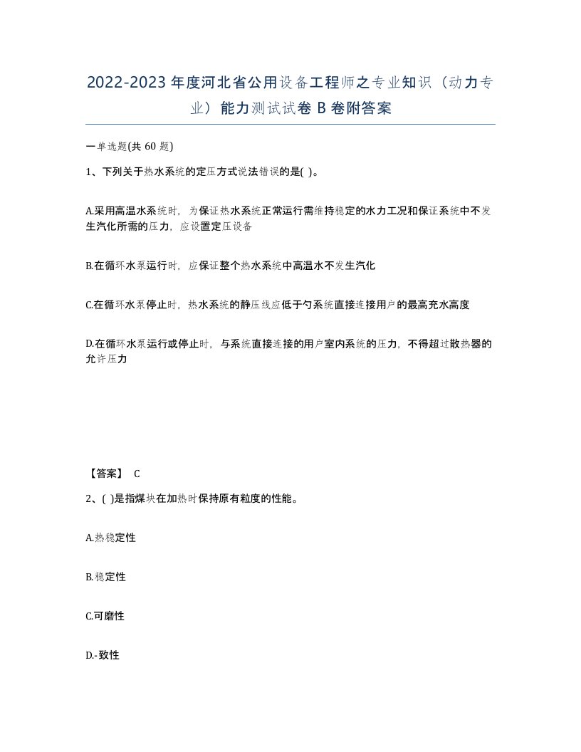 2022-2023年度河北省公用设备工程师之专业知识动力专业能力测试试卷B卷附答案