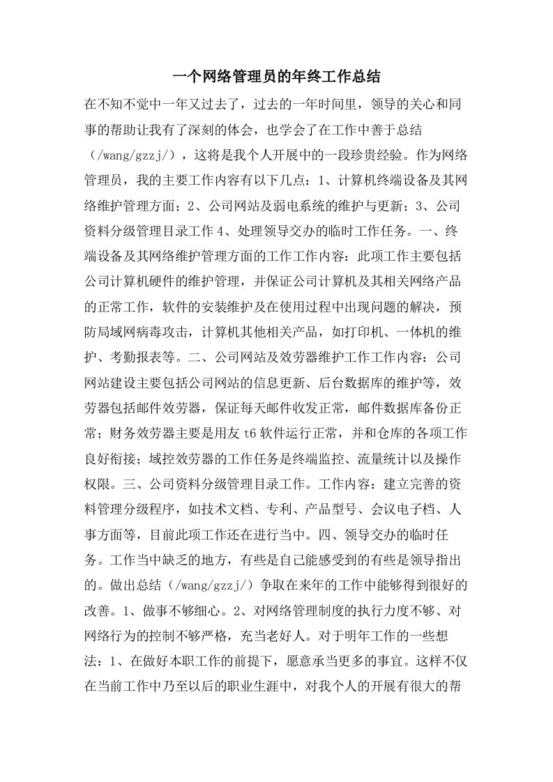 一个网络管理员的年终工作总结