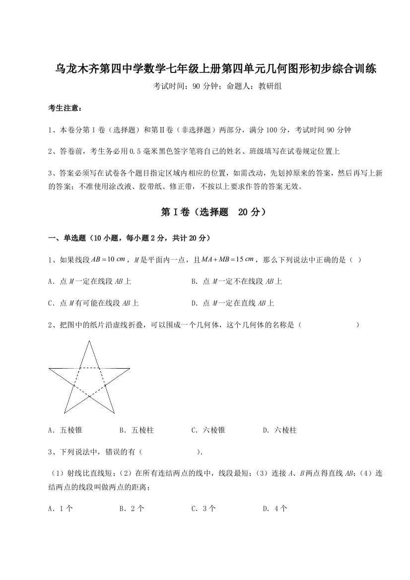 小卷练透乌龙木齐第四中学数学七年级上册第四单元几何图形初步综合训练B卷（详解版）