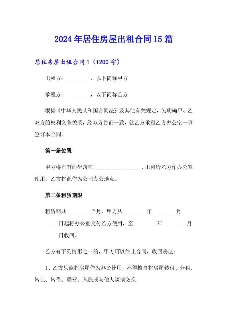 2024年居住房屋出租合同15篇