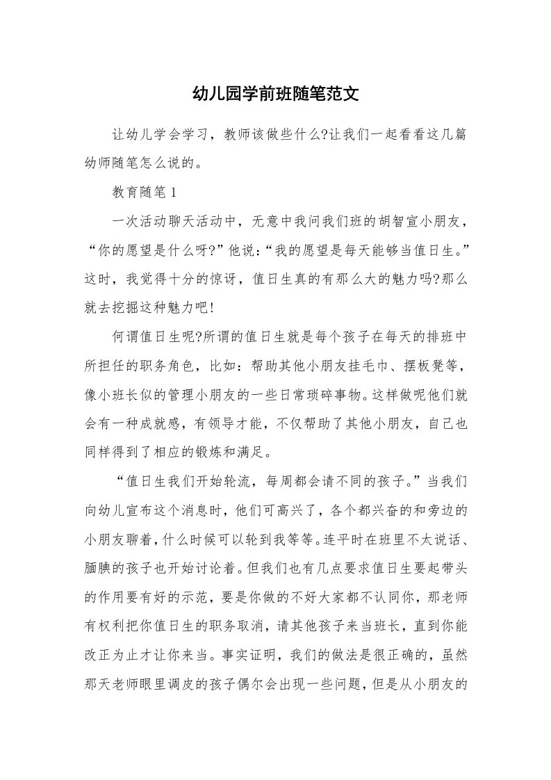 教师随笔心得_幼儿园学前班随笔范文