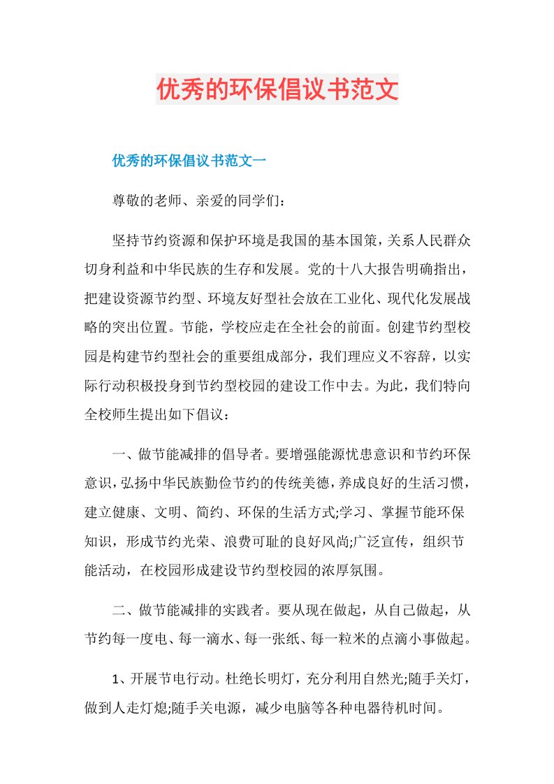 优秀的环保倡议书范文