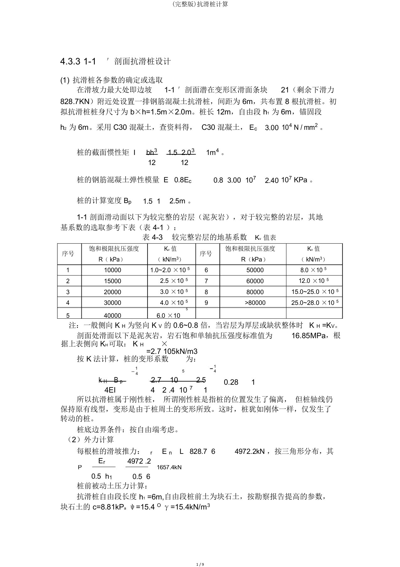 抗滑桩计算