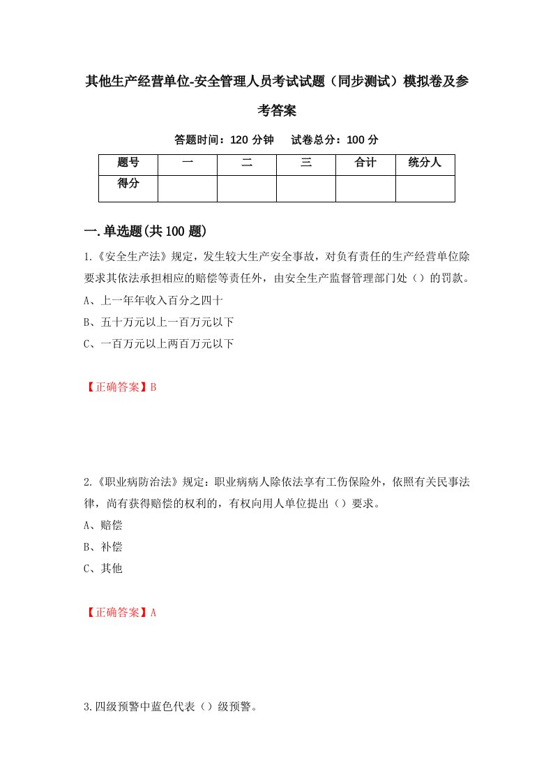 其他生产经营单位-安全管理人员考试试题同步测试模拟卷及参考答案第4次