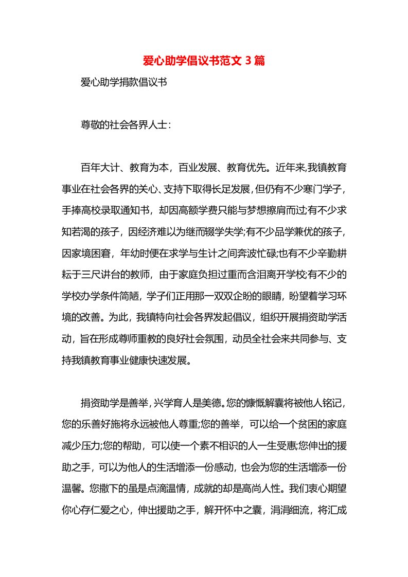 爱心助学倡议书范文3篇