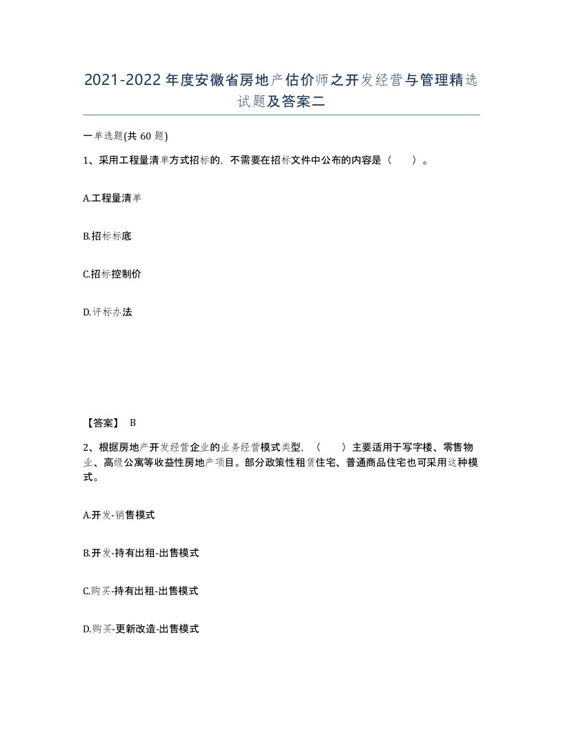 2021-2022年度安徽省房地产估价师之开发经营与管理试题及答案二