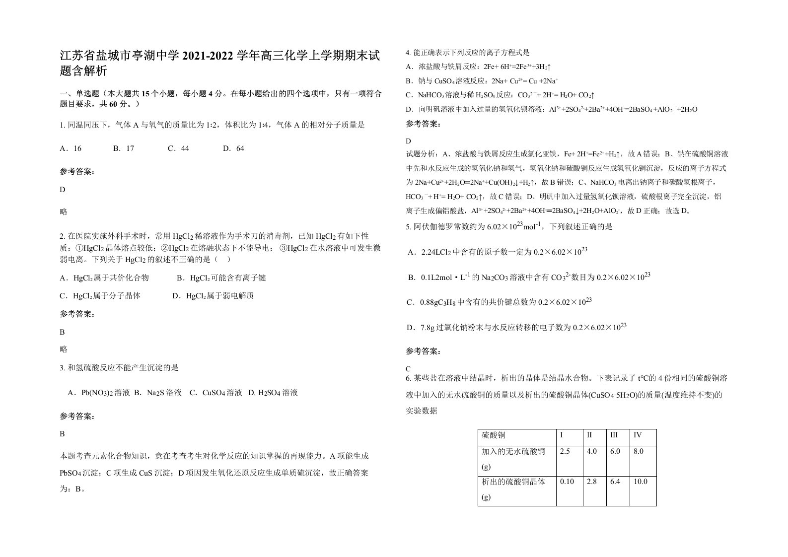 江苏省盐城市亭湖中学2021-2022学年高三化学上学期期末试题含解析