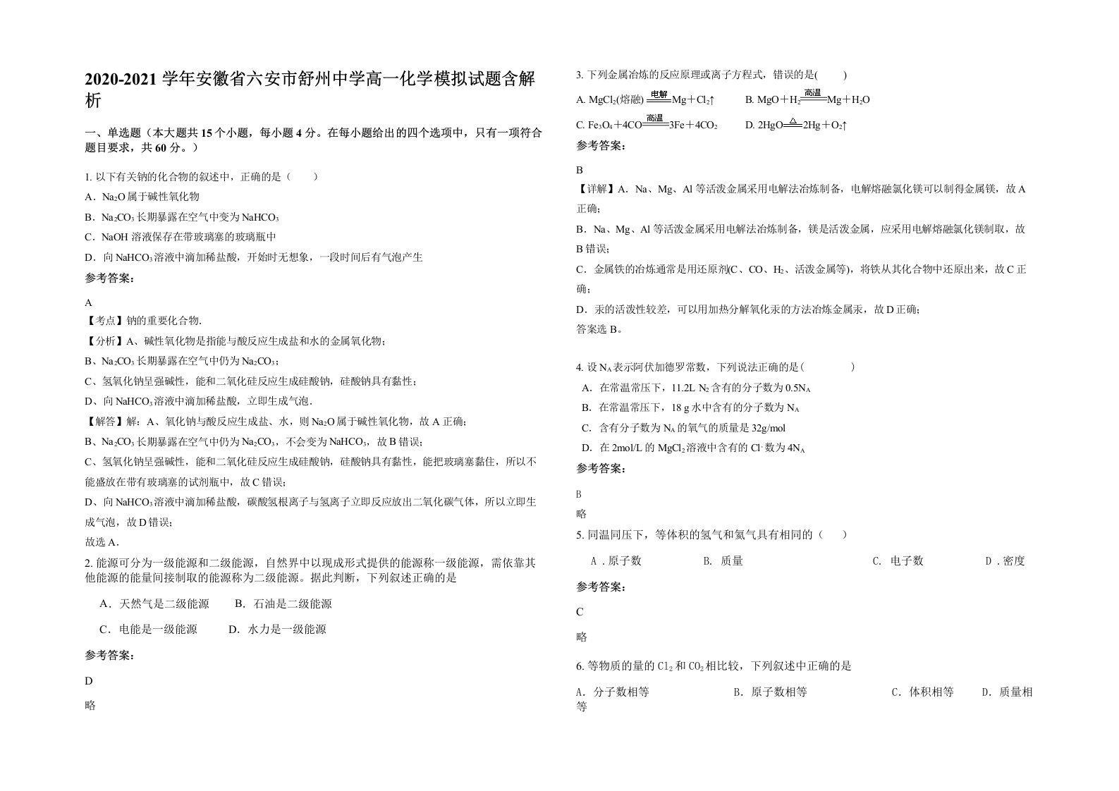 2020-2021学年安徽省六安市舒州中学高一化学模拟试题含解析