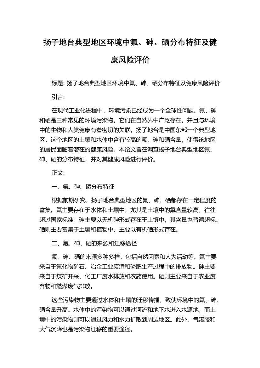 扬子地台典型地区环境中氟、砷、硒分布特征及健康风险评价