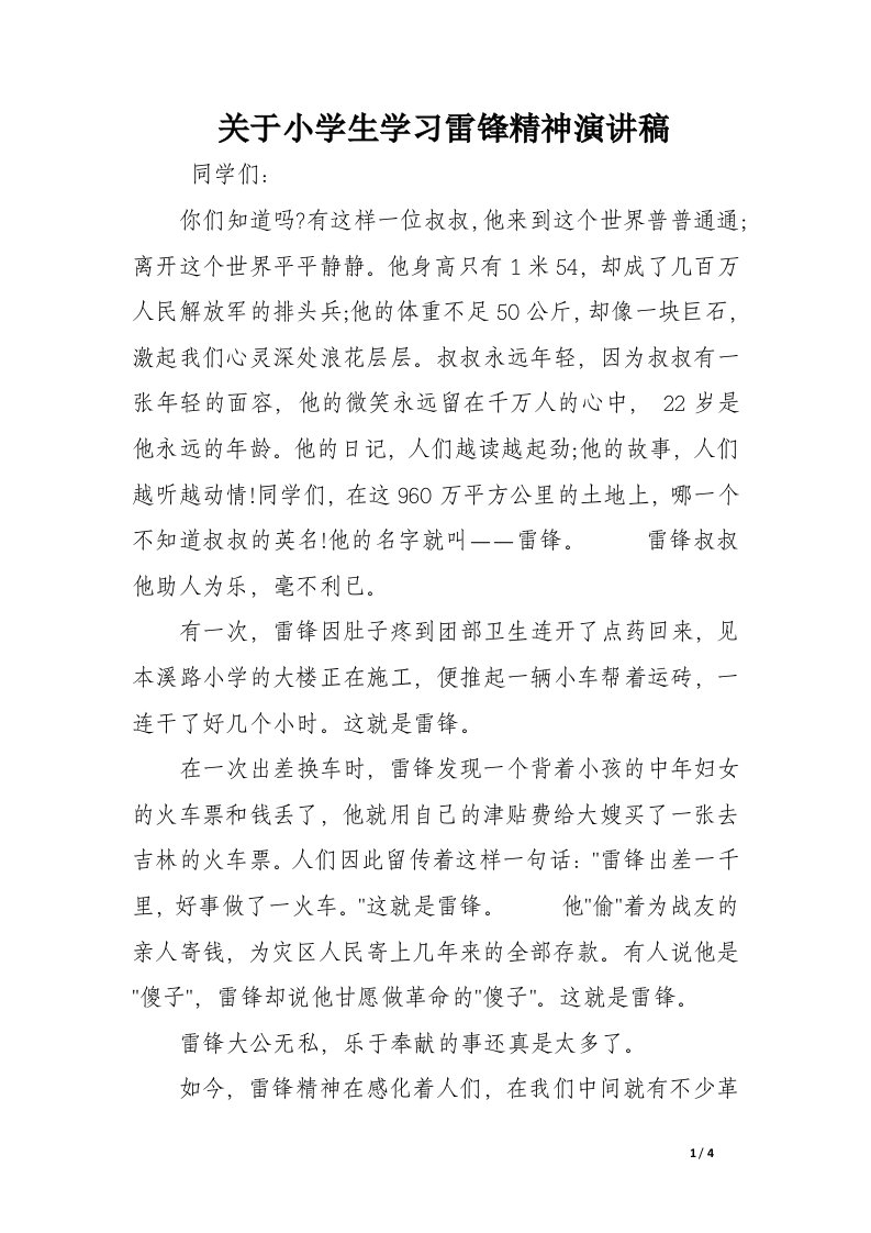 关于小学生学习雷锋精神演讲稿