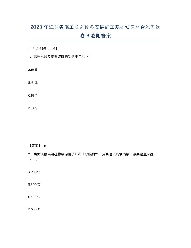 2023年江苏省施工员之设备安装施工基础知识综合练习试卷B卷附答案