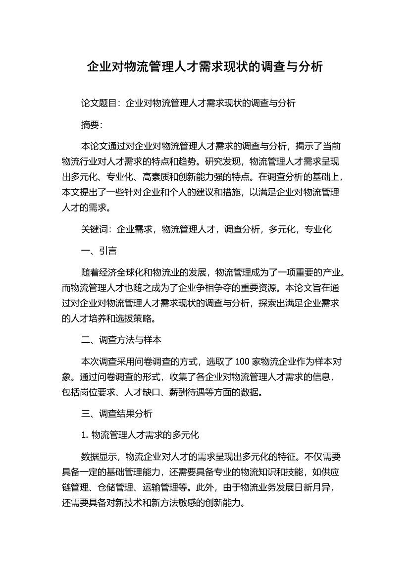 企业对物流管理人才需求现状的调查与分析