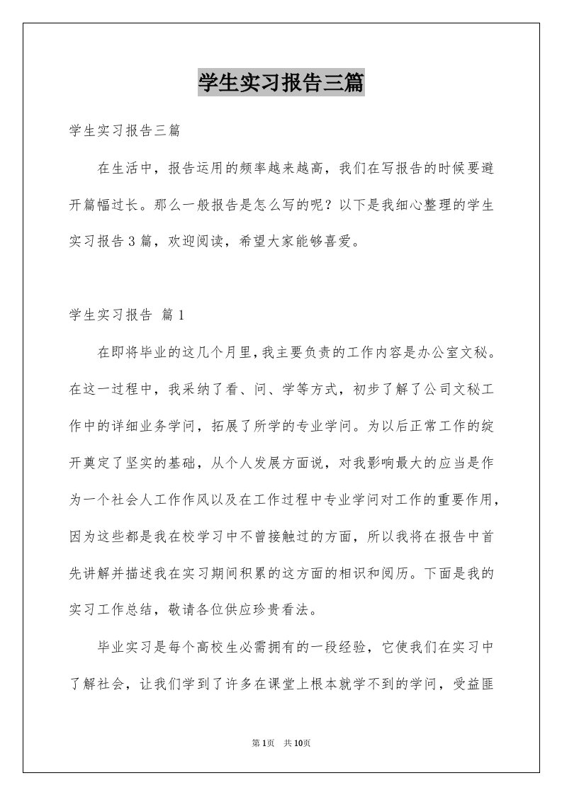 学生实习报告三篇例文4