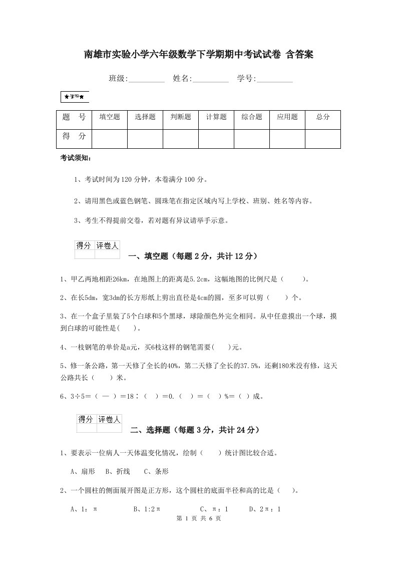 南雄市实验小学六年级数学下学期期中考试试卷