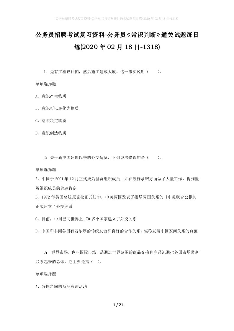 公务员招聘考试复习资料-公务员常识判断通关试题每日练2020年02月18日-1318