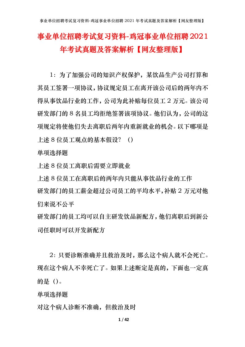 事业单位招聘考试复习资料-鸡冠事业单位招聘2021年考试真题及答案解析网友整理版