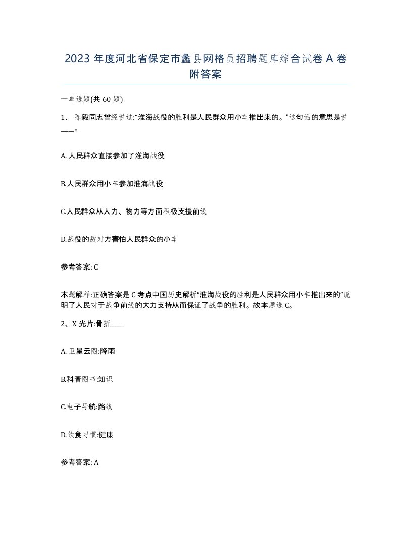 2023年度河北省保定市蠡县网格员招聘题库综合试卷A卷附答案