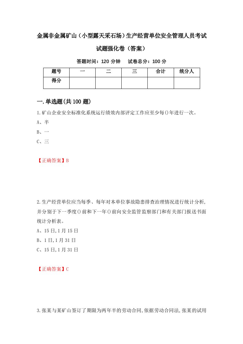 金属非金属矿山小型露天采石场生产经营单位安全管理人员考试试题强化卷答案第12次