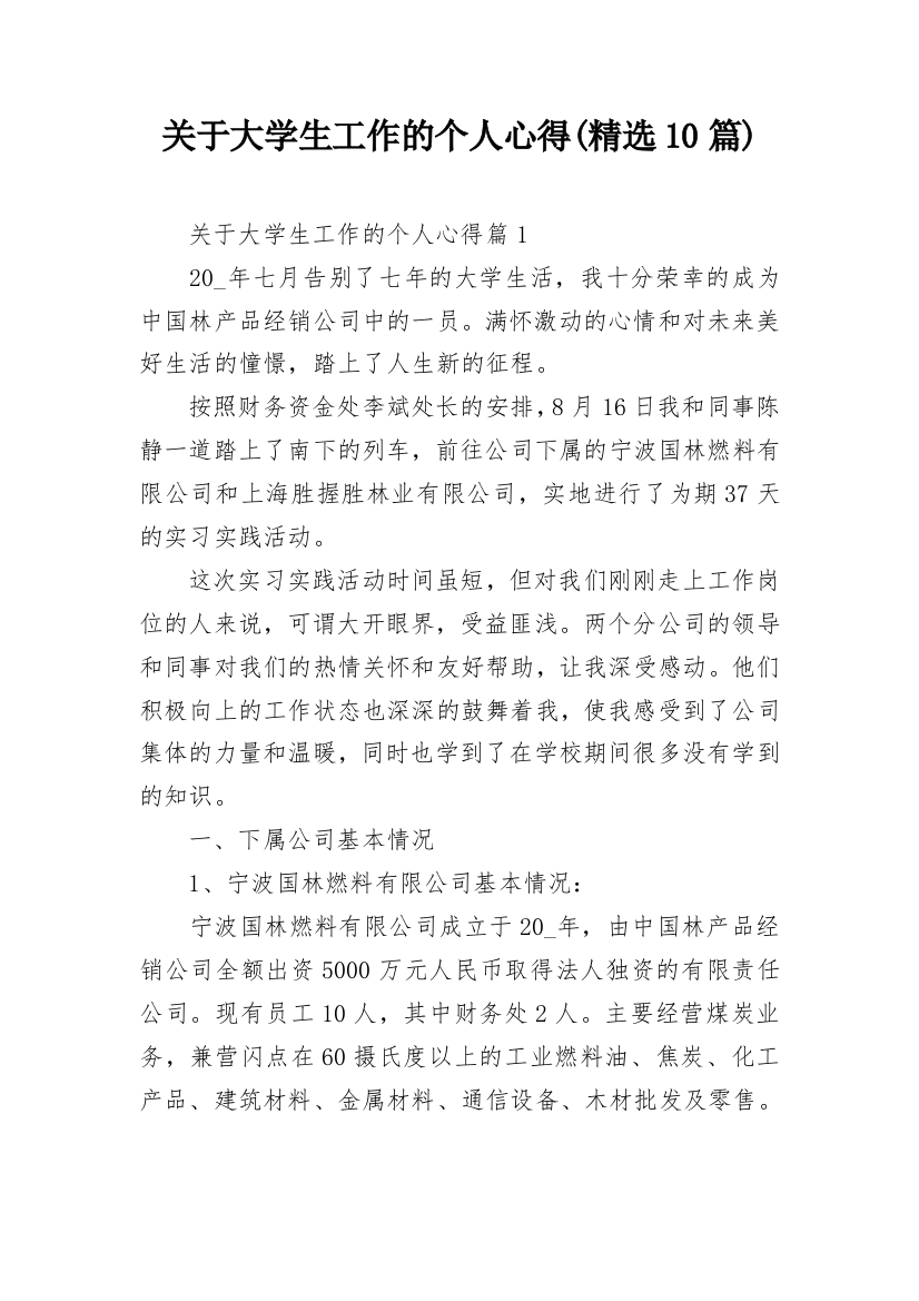 关于大学生工作的个人心得(精选10篇)