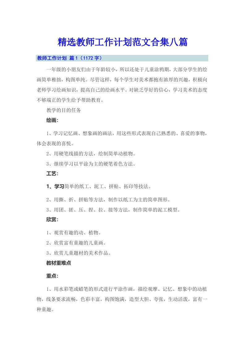 精选教师工作计划范文合集八篇